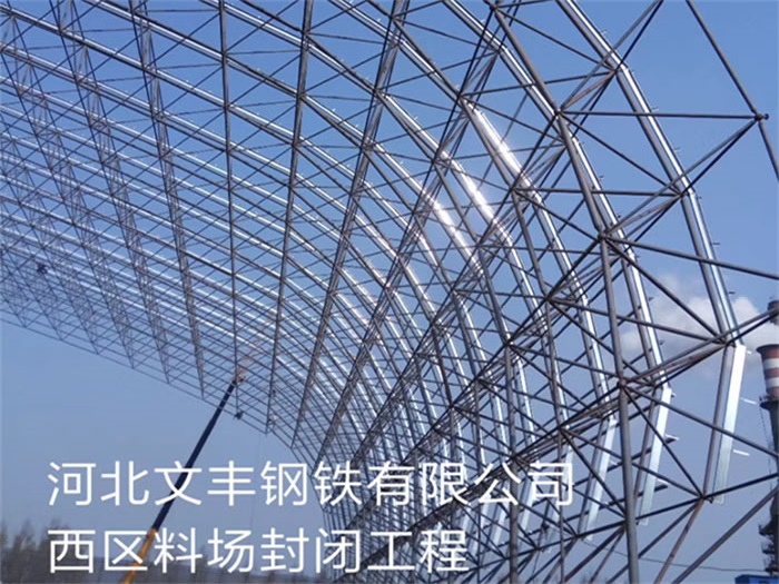 霍州文丰钢铁有限公司西区料场封闭工程