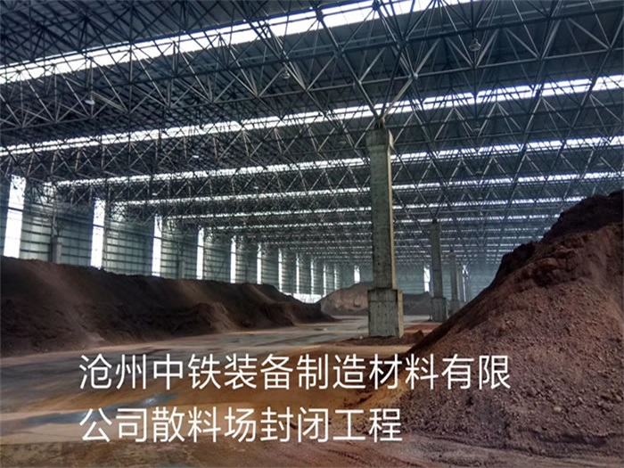 霍州中铁装备制造材料有限公司散料厂封闭工程