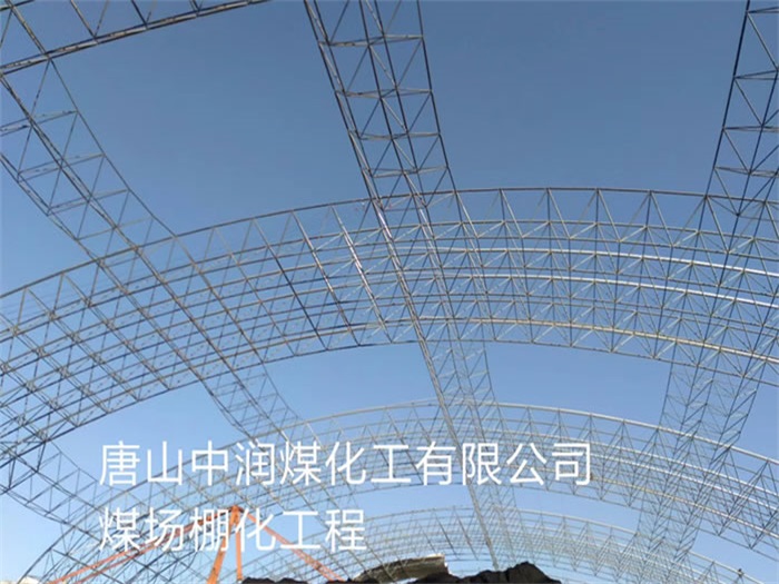 霍州中润煤化工有限公司煤场棚化工程