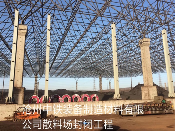 霍州中铁装备制造材料有限公司散料厂封闭工程